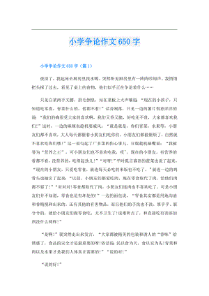 小学争论作文650字.doc