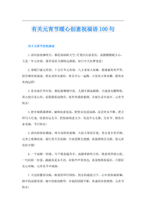 有关元宵节暖心创意祝福语100句.doc