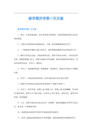新学期开学第一天文案.doc