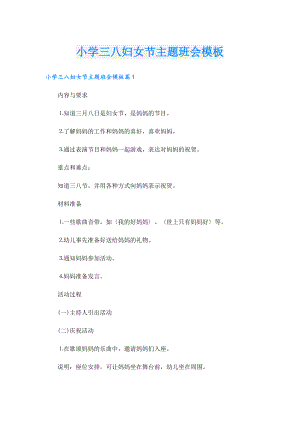 小学三八妇女节主题班会模板.doc
