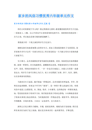家乡的风俗习惯优秀六年级单元作文.doc