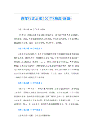 白夜行读后感100字(精选10篇).doc