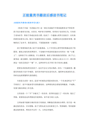 正能量类书籍读后感读书笔记.doc