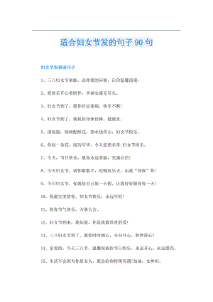 适合妇女节发的句子90句.doc