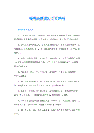 天绿意流彩文案短句.doc
