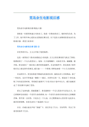 荒岛余生电影观后感.doc