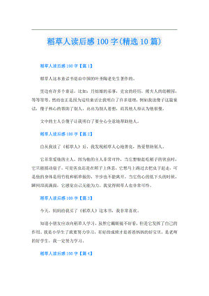 稻草人读后感100字(精选10篇).doc