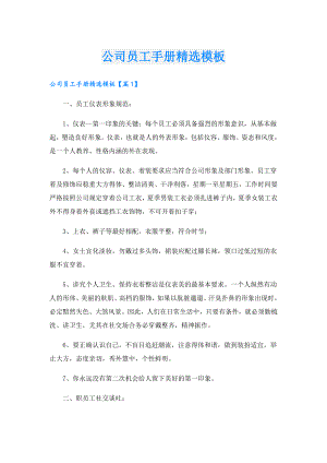 公司员工手册精选模板.doc