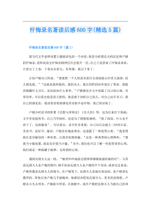 忏悔录名著读后感600字(精选5篇).doc