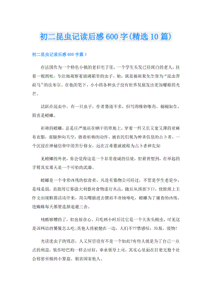 初二昆虫记读后感600字(精选10篇).doc