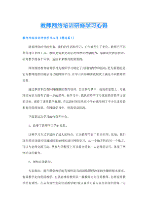教师网络培训研修学习心得.doc