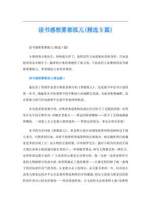 读书感想雾都孤儿(精选5篇).doc