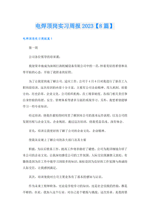 电焊顶岗实习周报2023【8篇】.doc