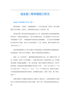 这也是一种幸福初三作文.doc