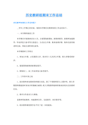 历史教研组期末工作总结.doc