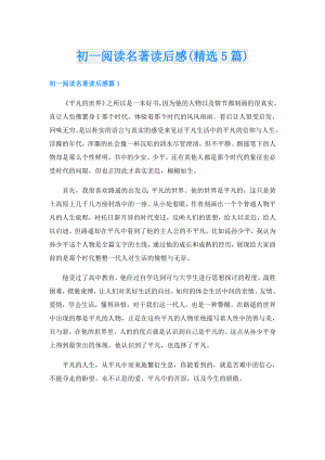 初一阅读名著读后感(精选5篇).doc