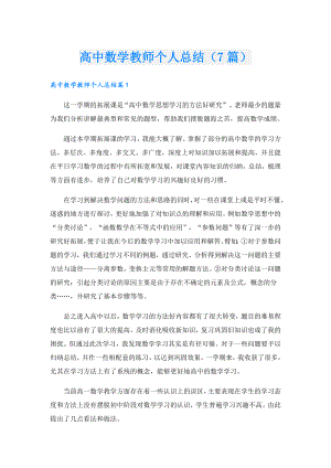 高中数学教师个人总结（7篇）.doc