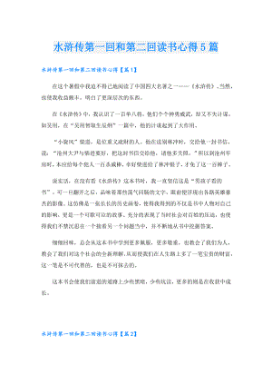 水浒传第一回和第二回读书心得5篇.doc