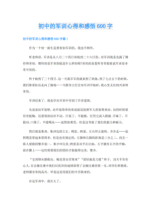 初中的军训心得和感悟600字.doc