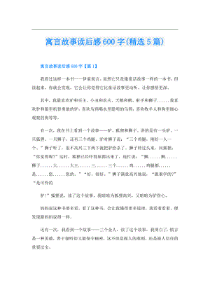 寓言故事读后感600字(精选5篇).doc