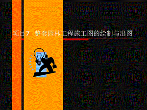 项目7整套园林工程施工图的绘制与出图.ppt
