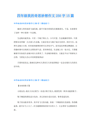 四年级我的奇思妙想作文250字15篇.doc