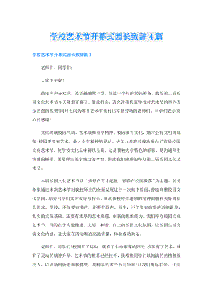 学校艺术节开幕式园长致辞4篇.doc