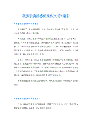 草房子读后感优秀作文【7篇】.doc