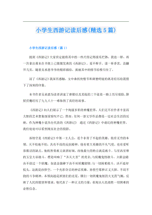 小学生西游记读后感(精选5篇).doc