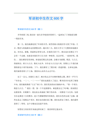 军训初中生作文600字.doc