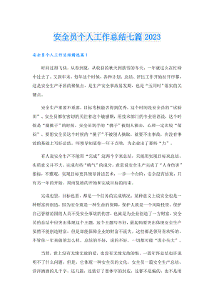 安全员个人工作总结七篇2023.doc