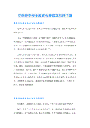 季开学安全教育公开课观后感7篇.doc