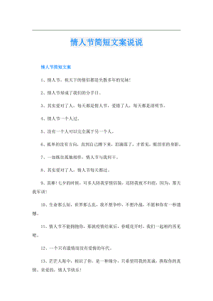 情人节简短文案说说.doc