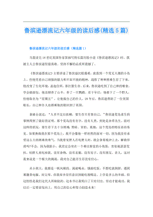 鲁滨逊漂流记六年级的读后感(精选5篇).doc