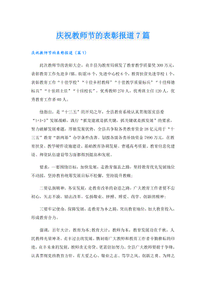 庆祝教师节的表彰报道7篇.doc
