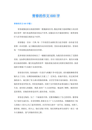 青的作文600字.doc