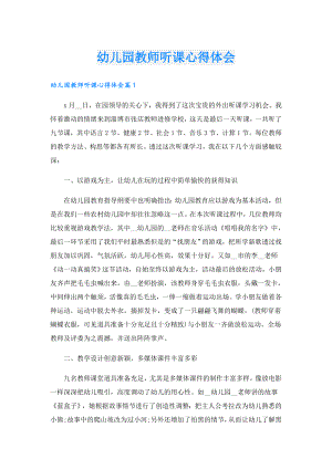 幼儿园教师听课心得体会.doc
