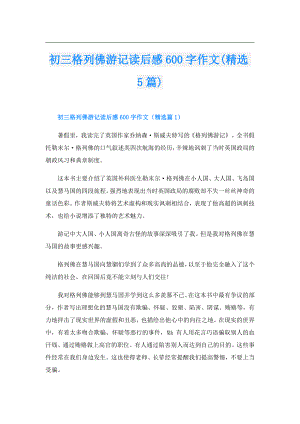 初三格列佛游记读后感600字作文(精选5篇).doc