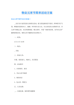 物业元宵节简单活动方案.doc