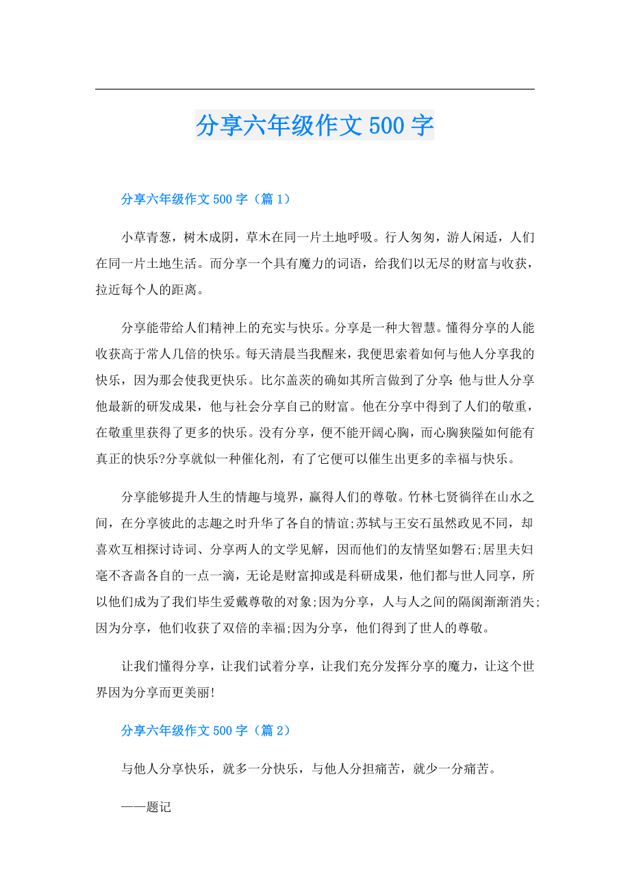 分享六年级作文500字.doc_第1页