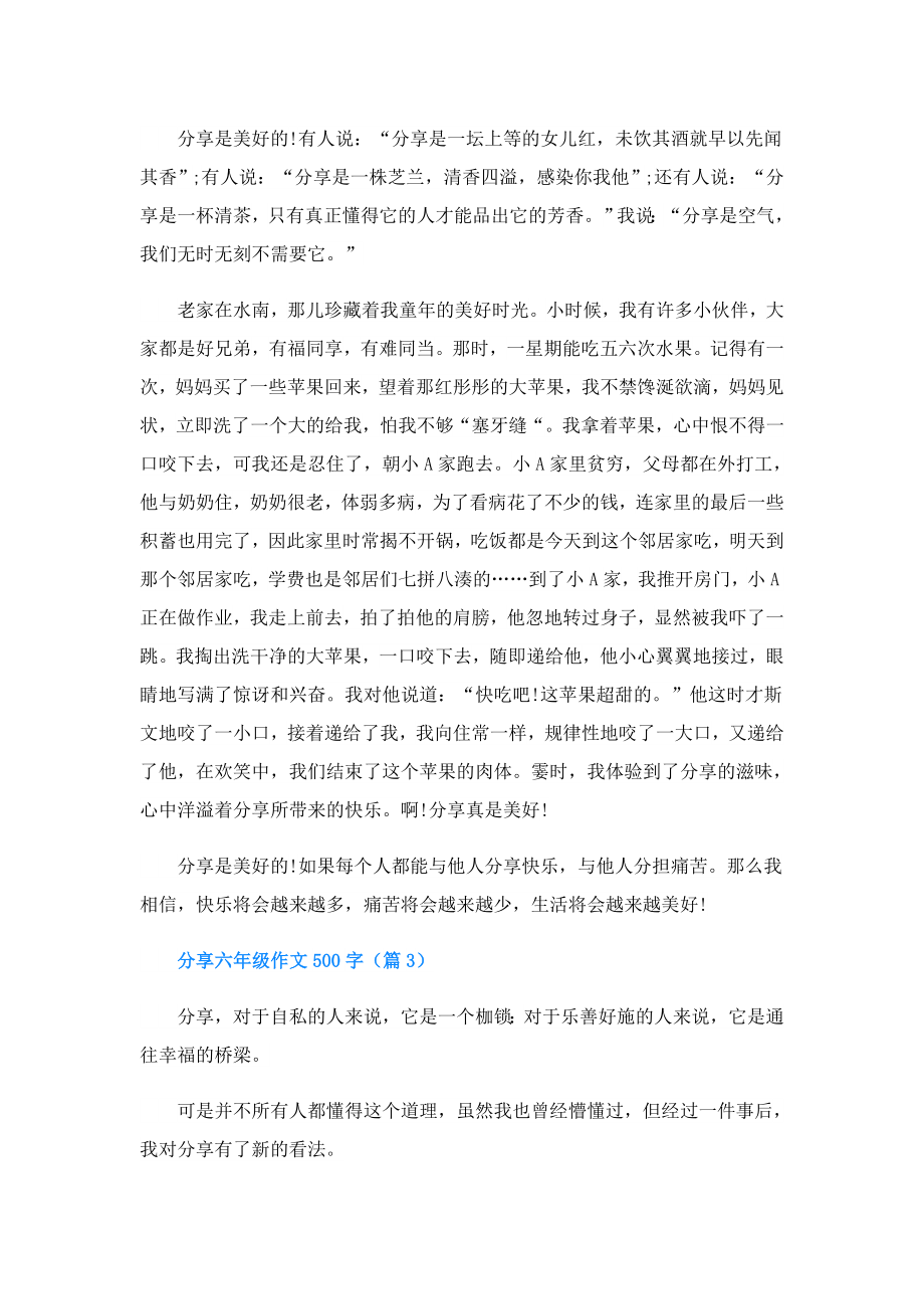 分享六年级作文500字.doc_第2页