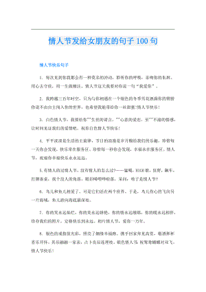 情人节发给女朋友的句子100句.doc