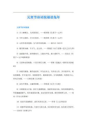 元宵节诗词祝福语兔年.doc