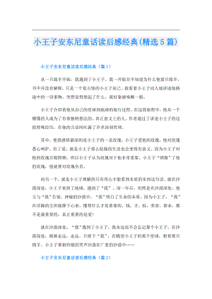 小王子安东尼童话读后感经典(精选5篇).doc