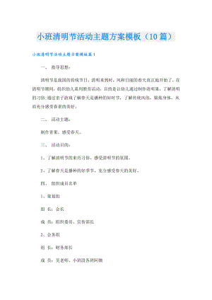 小班清明节活动主题方案模板（10篇）.doc