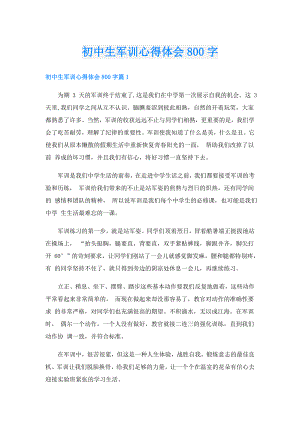 初中生军训心得体会800字.doc