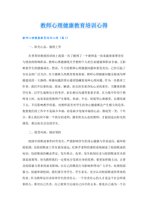 教师心理健康教育培训心得.doc