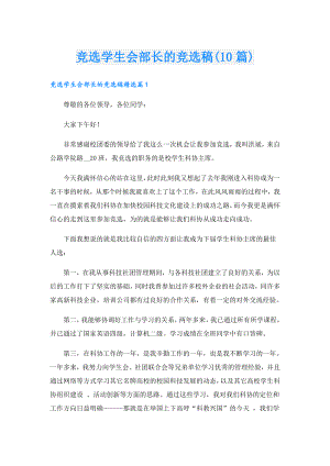 竞选学生会部长的竞选稿(10篇).doc