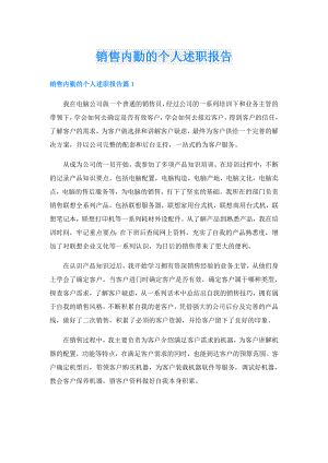 销售内勤的个人述职报告.doc
