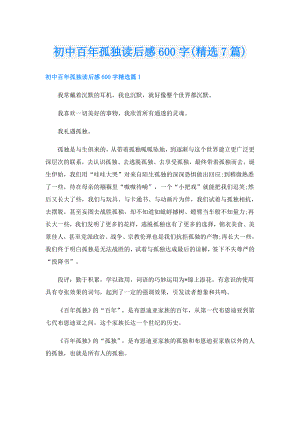 初中百年孤独读后感600字(精选7篇).doc